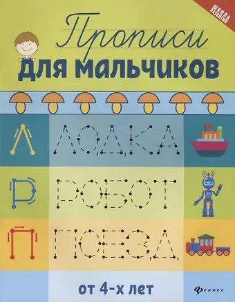 Галина Николаевна Сычёва, Галина Николаевна Сычева Прописи для мальчиков дп
