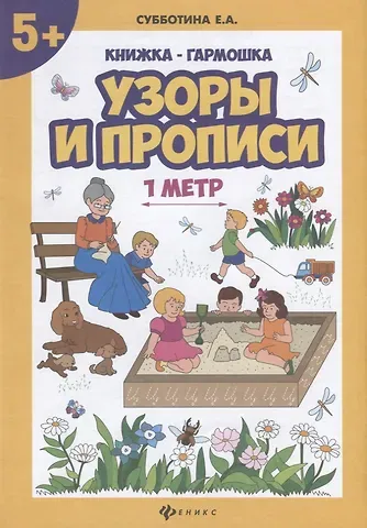 Елена Александровна Субботина Узоры и прописи: книжка-гармошка