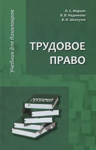 Трудовое право: Учебник