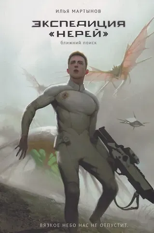 Илья Андреевич Мартынов Экспедиция 