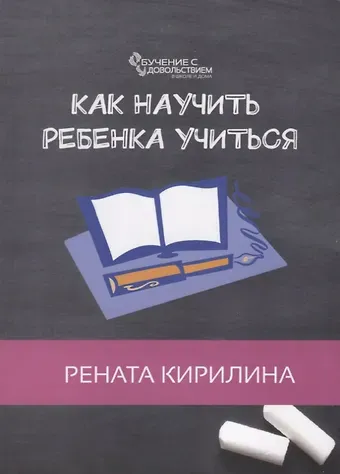 Рената Кирилина Как научить ребенка учиться