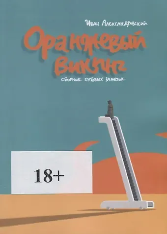 Иван Александровски Оранжевый викинг