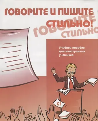 Анатолий Леонидович Бердичевский Говорите и пишите стильно! (+CD)