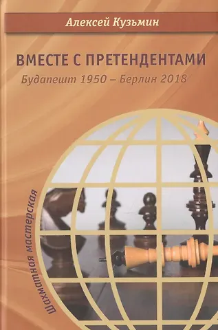 Алексей Игоревич Кузьмин Вместе с претендентами. Будапешт 1950 – Берлин 2018