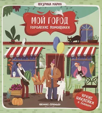 Мария Шкурина Городские помощники