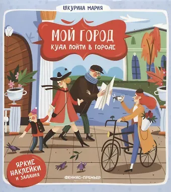 Мария Шкурина Куда пойти в городе