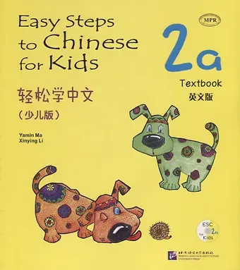 Синьин Ли, Ямин Ма, Ямин Ма Easy Steps to Chinese for Kids: Textbook: 2A (+ СD)