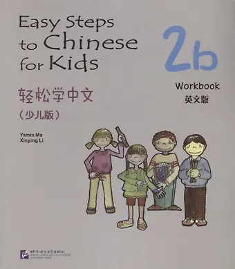 Синьин Ли, Ямин Ма, Ямин Ма Easy Steps to Chinese for Kids: Workbook: 2b