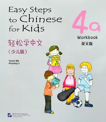 Ямин Ма Easy Steps to Chinese for kids / Легкие Шаги к Китайскому для детей. Часть 4a. Рабочая тетрадь (на китайском и английском языках)