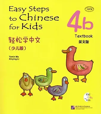 Ямин Ма Easy Steps to Chinese for kids / Легкие Шаги к Китайскому для детей. Часть 4b. Учебник + CD (на китайском и английском языках)