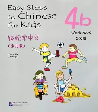 Ямин Ма Easy Steps to Chinese for kids / Легкие Шаги к Китайскому для детей. Часть 4b. Рабочая тетрадь (на китайском и английском языках)