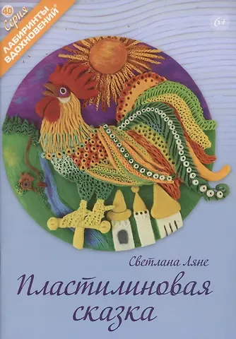 Светлана Ляне Пластилиновая сказка