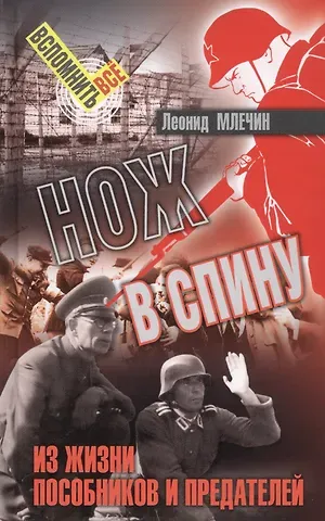 Леонид Михайлович Млечин Нож в спину. Из жизни пособников и предателей