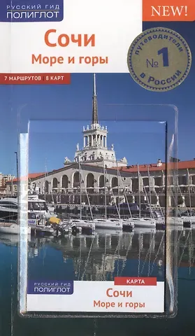 Бэлла Тарасова Сочи.Море.Горы: Путеводитель + карта