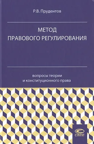 Метод правового регулирования: вопросы теории и конституционного права