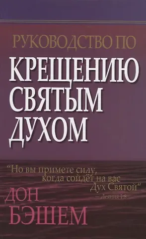 Руководство по крещению Святым Духом.