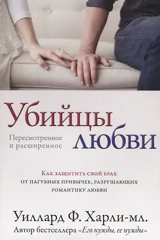 Ф. Харли-мл. Уиллард Убийцы любви. Как защитить свой брак от пагубных привычек, разрушающих романтику любви