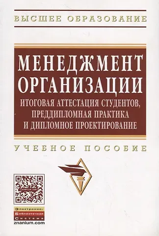 Эдуард Михайлович Коротков Менеджмент организации: итоговая аттестация студентов, преддипломная практика и дипломное проектиров