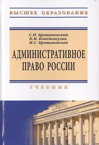 Сергей Николаевич Братановский Административное право России
