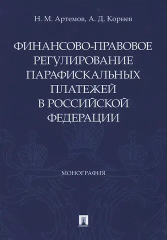 Николай Михайлович Артемов Финансово-правовое регулирование парафискальных платежей в Российской Федерации. Монография