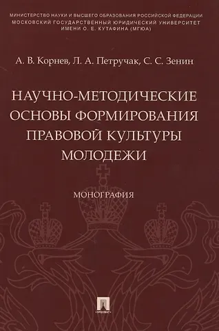 Аркадий Владимирович Корнев Научно-методические основы формирования правовой культуры молодежи. Монография