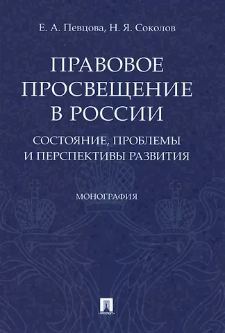 Елена Александровна Певцова Правовое просвещение в России. Состояние, проблемы и перспективы развития. Монография