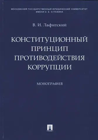 Владимир И. Лафитский Конституционный принцип противодействия коррупции. Монография.-М.:Проспект,2019.
