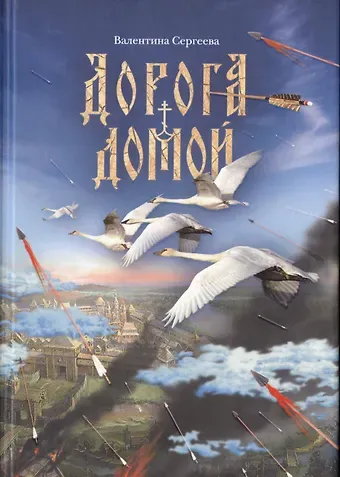 Валентина Н. Сергеева Дорога домой. Сборник прозы