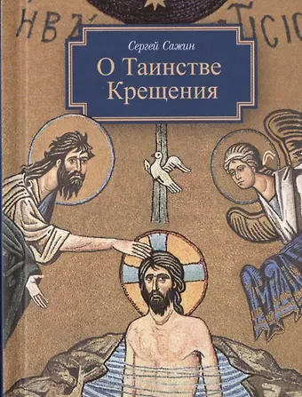Сергей Михайлович Сажин О Таинстве Крещения