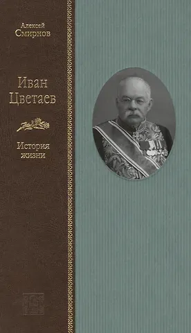 Алексей Евгеньевич Смирнов Иван Цветаев: история жизни