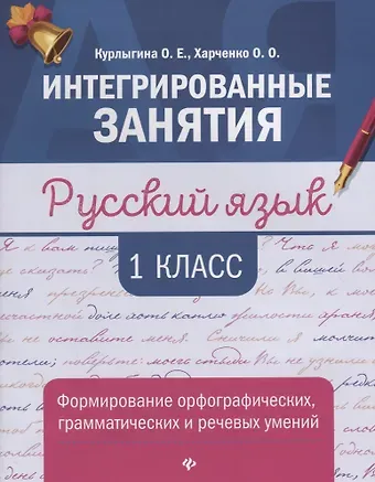 Ольга Евгеньевна Курлыгина, Ольга Олеговна Харченко Русский язык:формирование умений: 1 класс