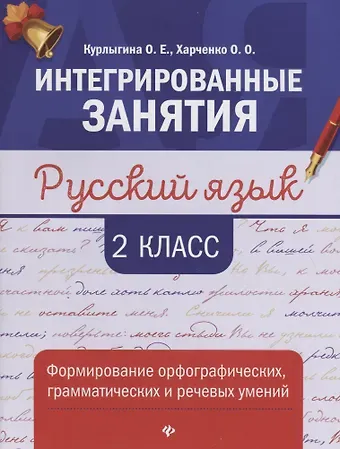 Ольга Евгеньевна Курлыгина, Ольга Олеговна Харченко Русский язык:формирование умений: 2 класс