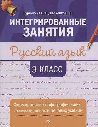 Ольга Евгеньевна Курлыгина, Ольга Олеговна Харченко Русский язык:формирование умений: 3 класс