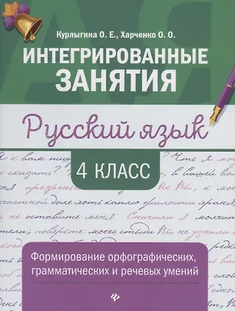 Ольга Евгеньевна Курлыгина, Ольга Олеговна Харченко Русский язык:формирование умений: 4 класс