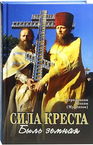 Никон Муртазов Сила Креста. Быль земная