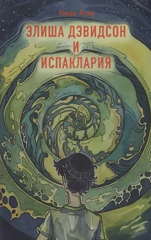 Ронда Аттар Элиша Дэвидсон и Испаклария