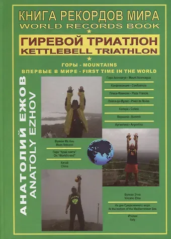 Анатолий Николаевич Ежов Книга рекордов мира. Гиревой триатлон. Горы / World Records Book. Kettlebell Triathlon. Mountains (на английском и русском языках)