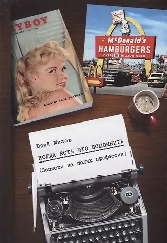 Юрий Александрович Малов Когда есть что вспомнить (записки на полях профессии)