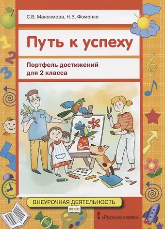 Путь к успеху: Портфель достижений для 2 класса общеобразовательных организаций