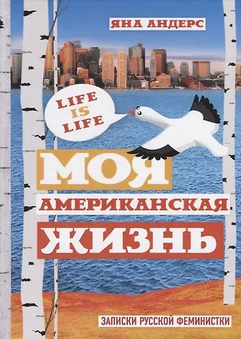 Яна Андерс Моя Американская жизнь. Записки русской феминистки в Америке