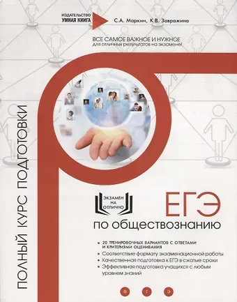 ЕГЭ. Обществознание. Полный курс подготовки. 20 тренировочных вариантов с ответами и критериями оценивания