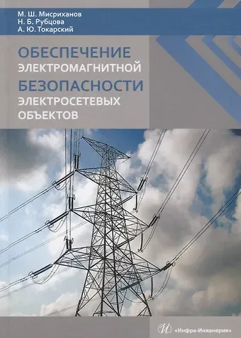 Обеспечение электромагнитной безопасности электросетевых объектов