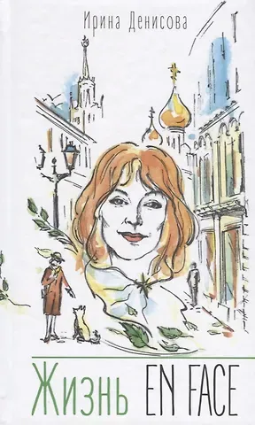 Ирина Викторовна Денисова Жизнь EN FACE