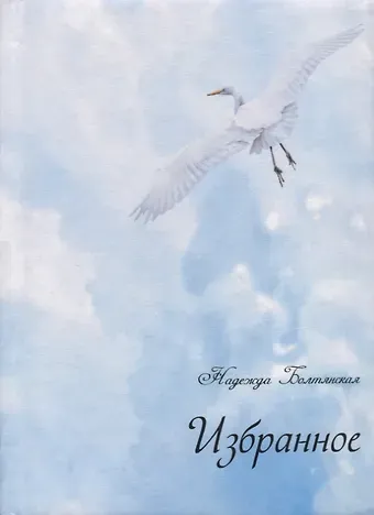 Надежда Евгеньевна Болтянская Избранное (+ CD)