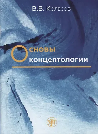 Владимир Викторович Колесов Основы концептологии