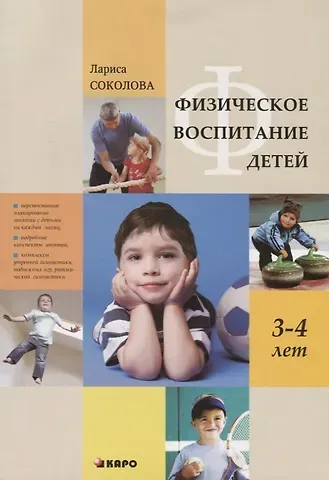 Лариса Альбертовна Соколова Физическое воспитание детей 3-4 лет