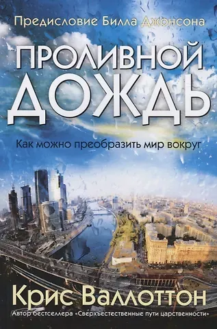 Крис Валлоттон Проливной дождь. Как можно преобразить мир вокруг