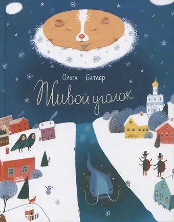 Ольга Владимировна Батлер Живой уголок. Сказочная повесть