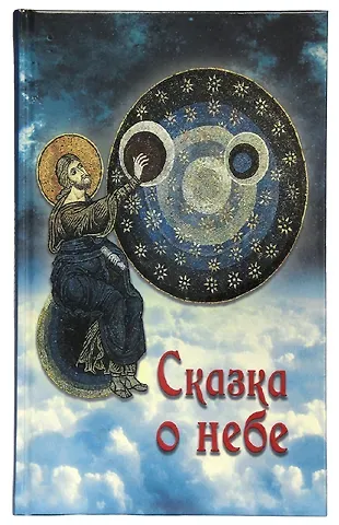 Галина Павловна Чинякова Сказка о небе. Книга о том, как творение Божие: природа, мир диких зверей и домашних животных, птиц поднебесных и рыб морских - слушается святых угодников Божиих и служит им