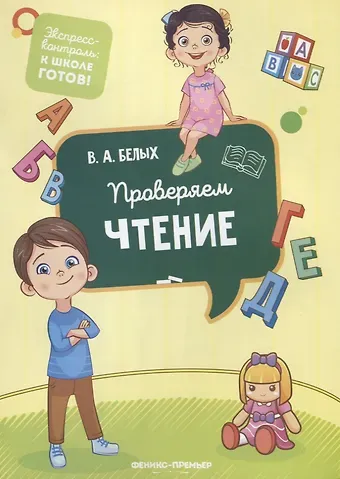 Виктория Алексеевна Белых Проверяем чтение